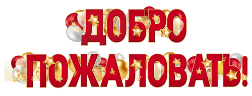 Обложка книги Гирлянда (1,60 м) Добро пожаловать!, Автор ГР1-16656, издательство Сфера | купить в книжном магазине Рослит