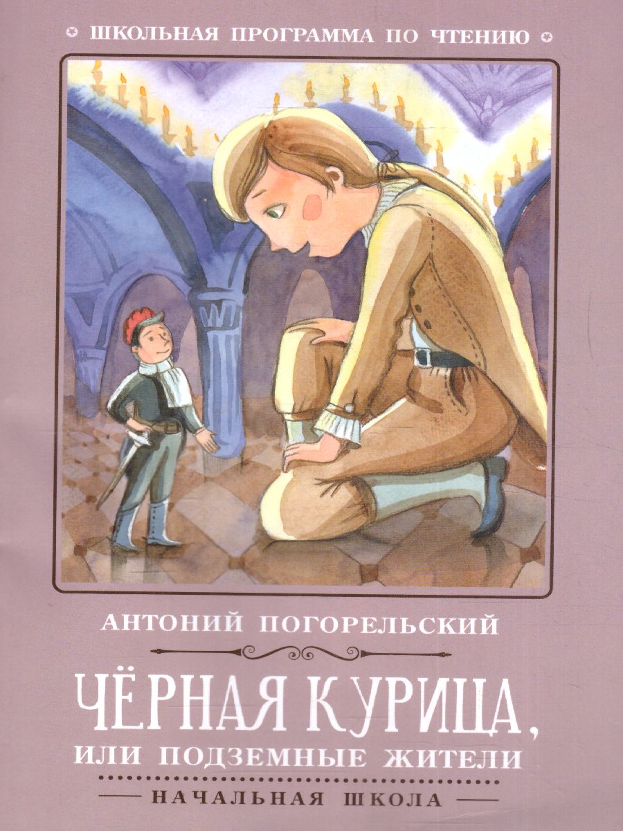 Обложка книги Черная курица, или Подземные жители, Автор Погорельский А., издательство Феникс ТД                                          | купить в книжном магазине Рослит