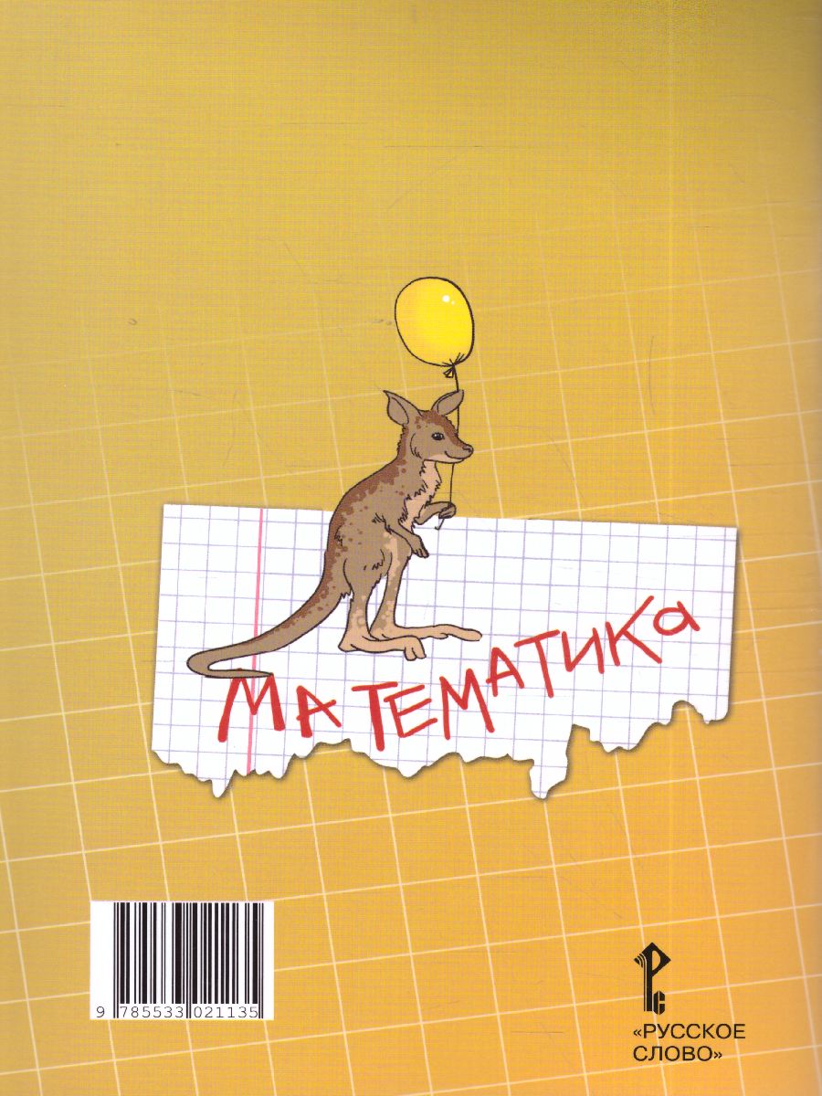 Обложка книги Математика 4 класс. Рабочая тетрадь. Комплект в 4 частях. Часть 2. ФГОС, Автор Гейдман Б.П. Мишарина И.Э. Зверева Е.А., издательство Русское слово | купить в книжном магазине Рослит