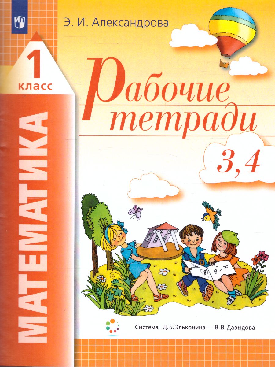 Обложка книги Математика 1 класс. Рабочая тетрадь. Комплект из 4-х тетрадей. Тетрадь № 3-4, Автор Александрова Э.И., издательство Просвещение/Союз                                   | купить в книжном магазине Рослит