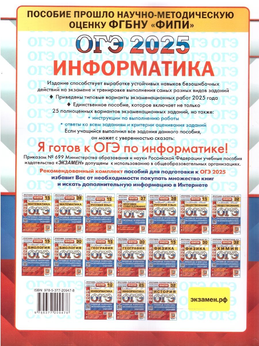 Обложка книги ОГЭ 2025 Информатика. Типовые варианты экзаменационных заданий. 25 вариантов. ФИПИ, Автор Ушаков Д. М., издательство Экзамен | купить в книжном магазине Рослит
