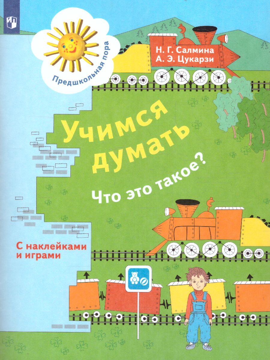 картинка Учимся думать. Что это такое? С наклейками и играми от магазина Рослит