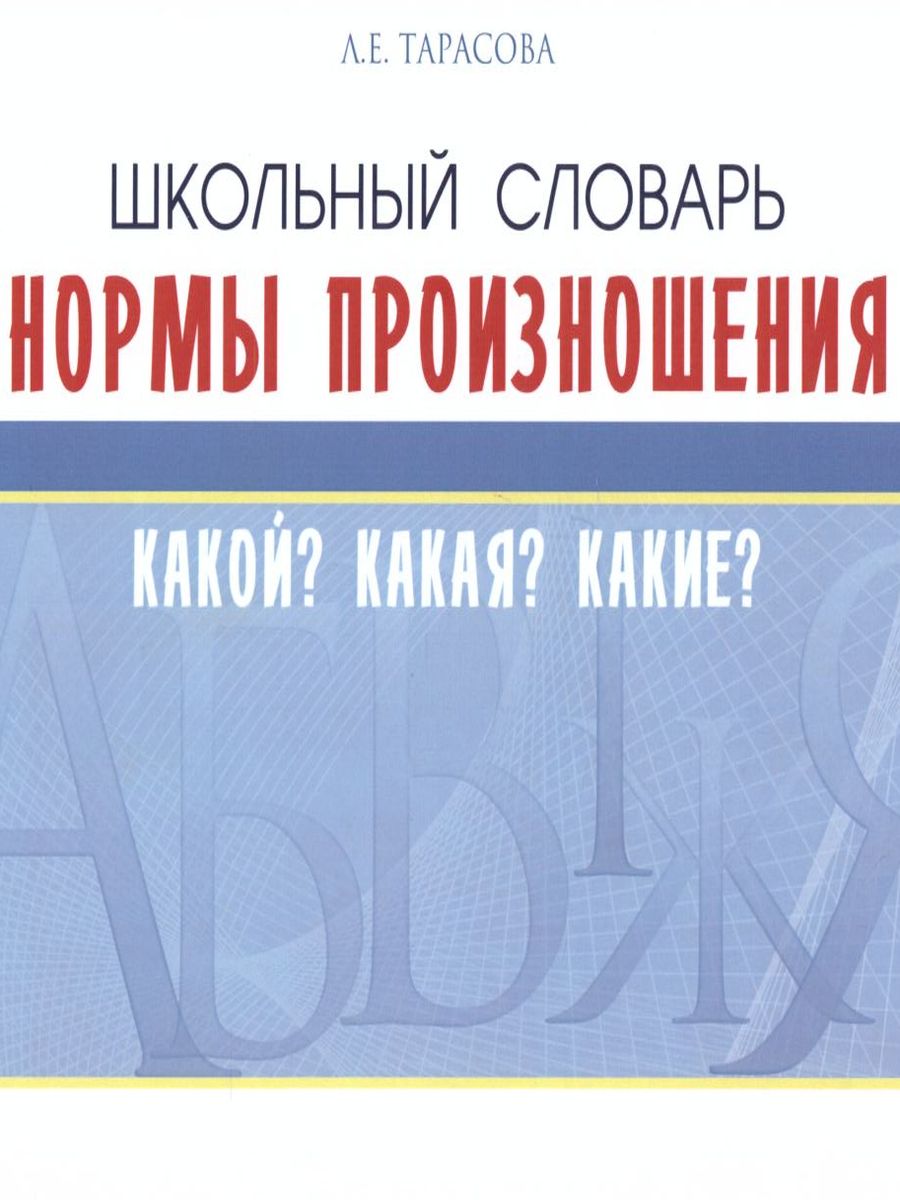 Обложка книги Школьный словарь. Нормы произношения. Какой? Какая? Какие?, Автор Тарасова Л.Е., издательство 5 за знания | купить в книжном магазине Рослит