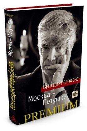 Обложка Москва-Петушки / Азбука Premium (мини) (Махаон), издательство Махаон | купить в книжном магазине Рослит