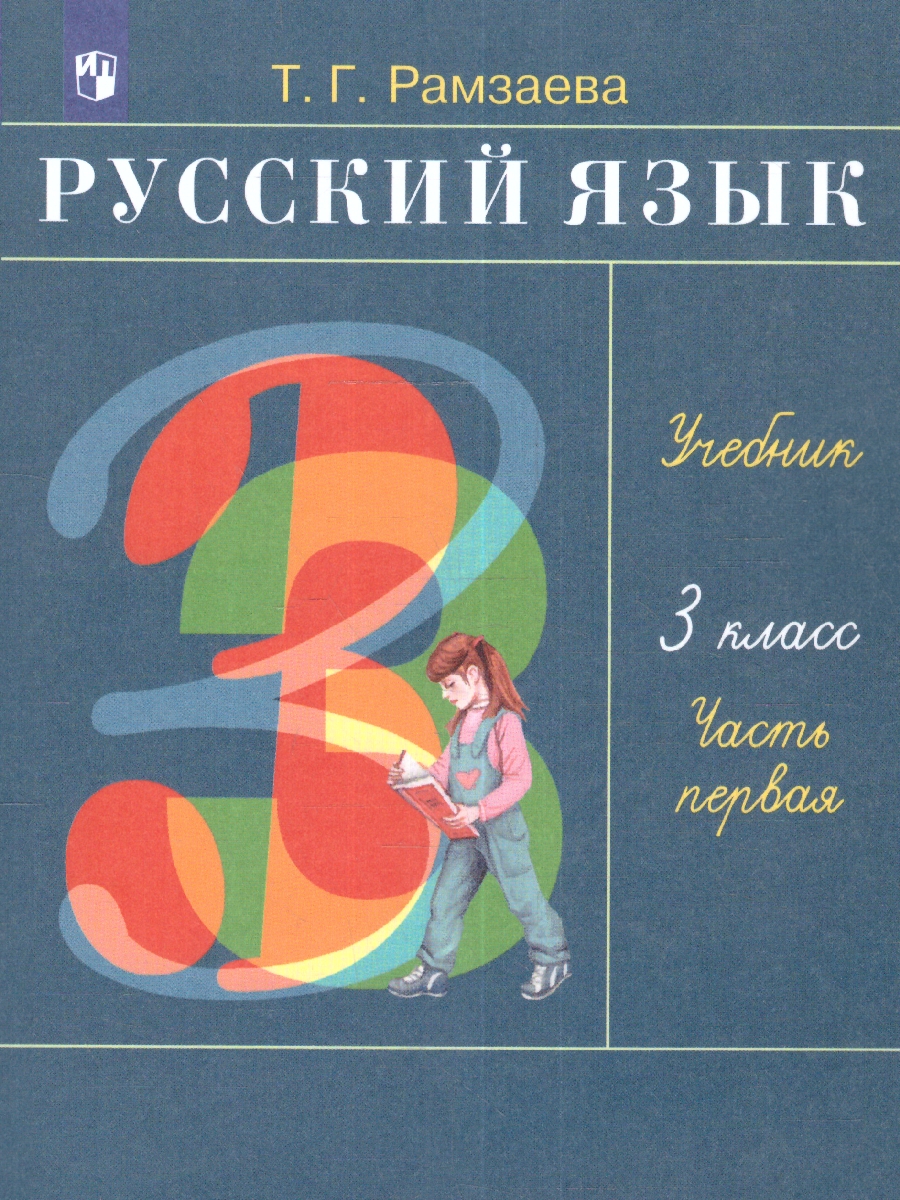Обложка книги Русский язык 3 класс. Учебник. Часть 1, Автор Рамзаева Т.Г., издательство Просвещение | купить в книжном магазине Рослит