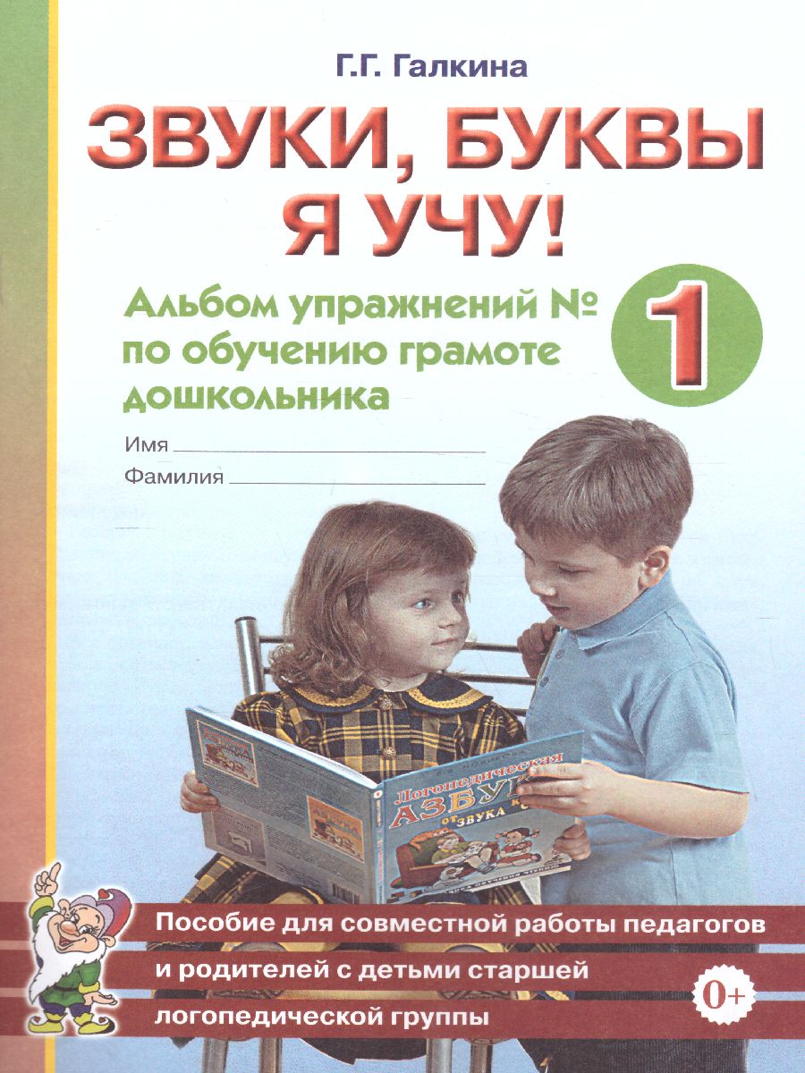 Обложка книги Звуки, буквы я учу! Альбом упражнений №1 по обучению грамоте дошкольника. Для работы в старшей логопедической группе, Автор Галкина Г.Г., издательство ГНОМ | купить в книжном магазине Рослит