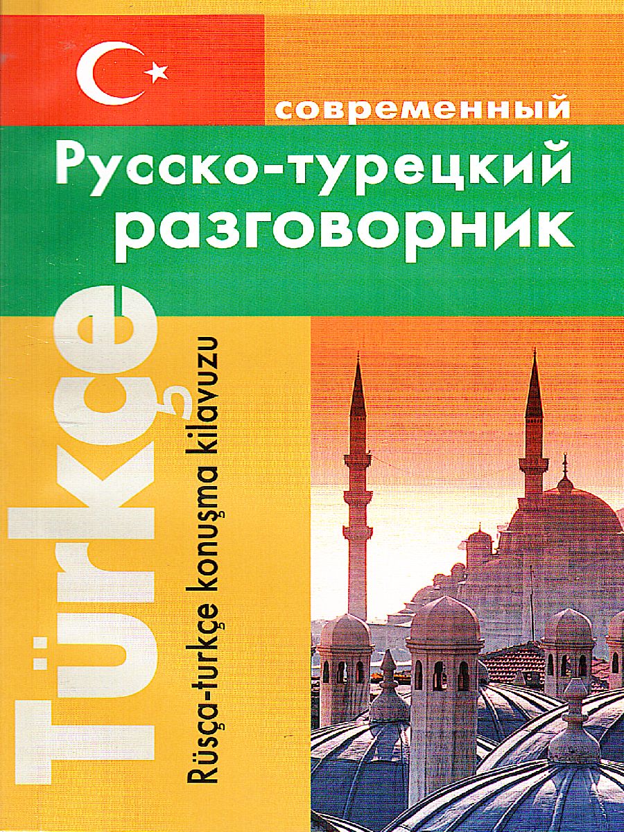 Обложка книги Русско-турецкий разговорник, Автор , издательство Хит-Книга                                          | купить в книжном магазине Рослит