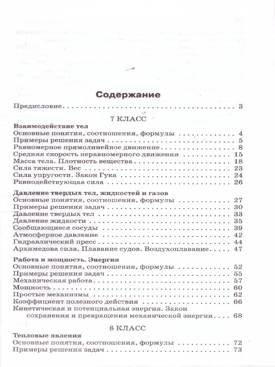 Обложка книги Физика. Сборник задач по физике 7-9 кл. Тв. переплет НОВЫЙ ФГОС/ СЗ (Вако), Автор Московкина Е.Г.; Волков В.А., издательство Вако | купить в книжном магазине Рослит
