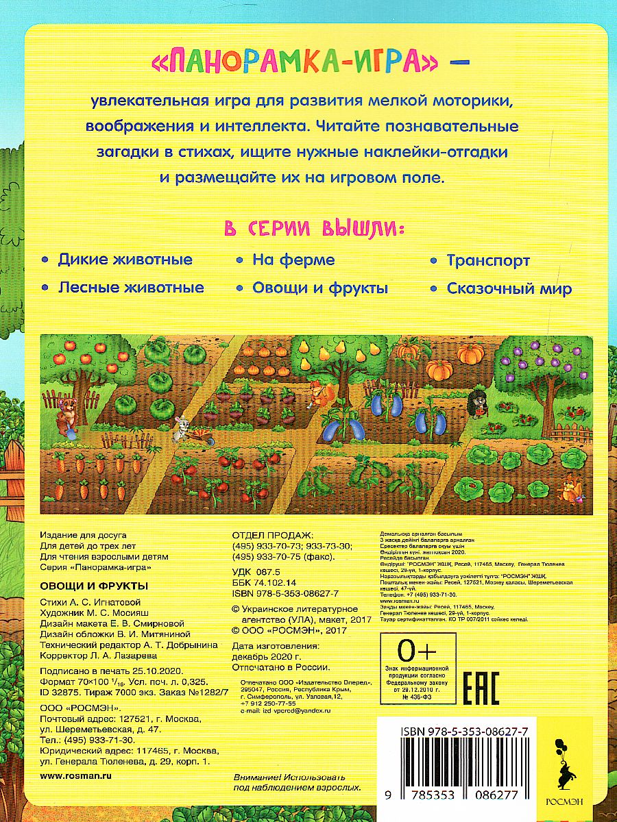 Обложка Панорамка-игра Овощи и фрукты(Росмэн), издательство РОСМЭН | купить в книжном магазине Рослит