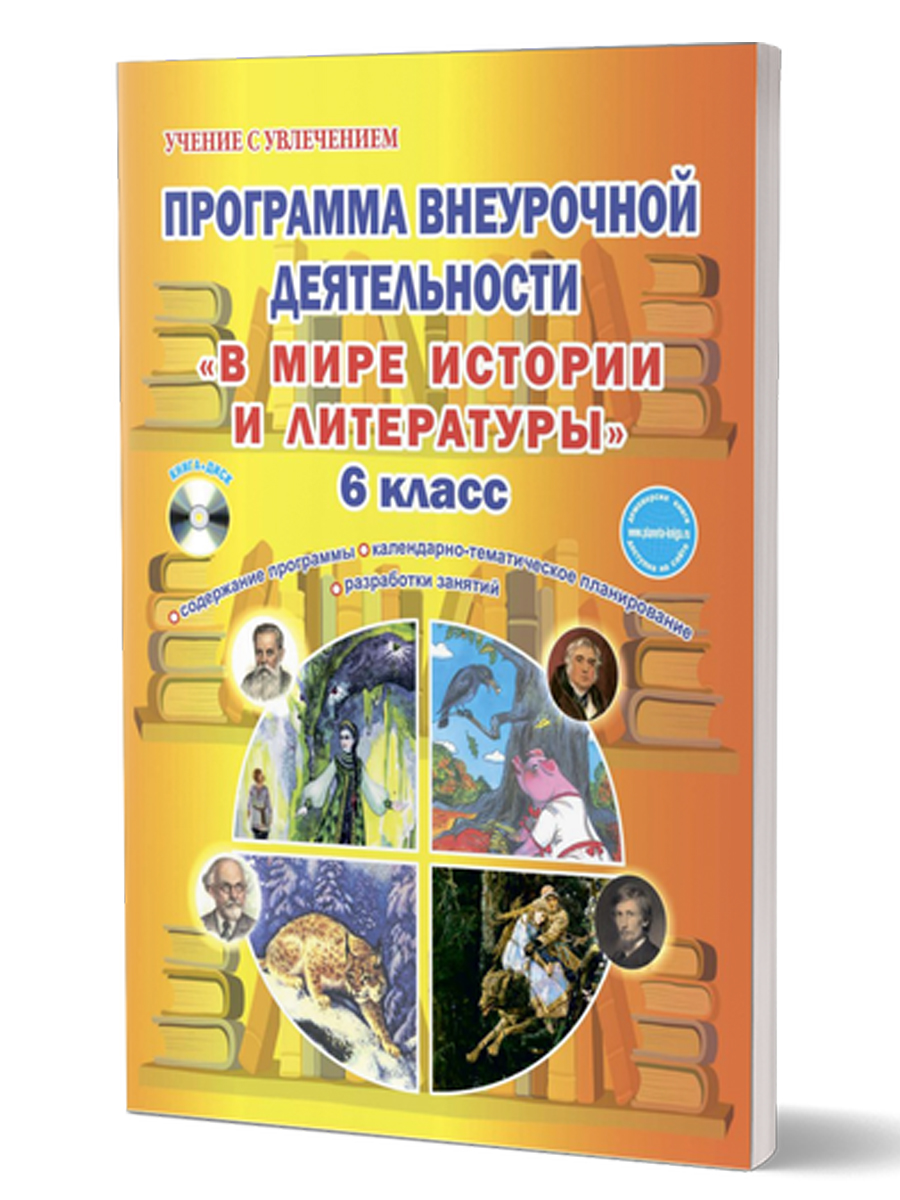 Обложка книги В мире истории и литературы 6 класс. Программа внеурочной деятельности., Автор Ромашина Н.Ф., издательство Планета | купить в книжном магазине Рослит
