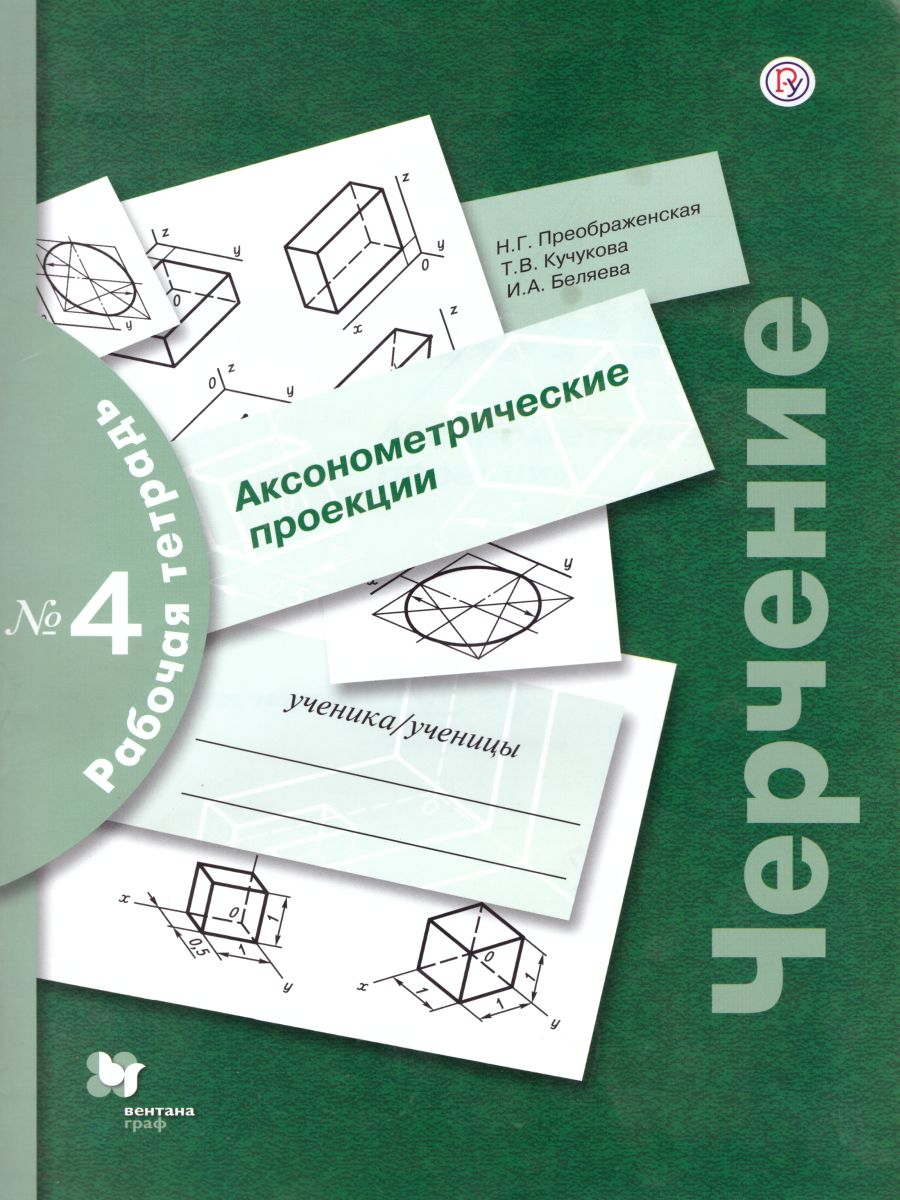 Обложка книги Черчение. Аксонометрические проекции. Рабочая тетрадь №4, Автор Преображенская Н.Г. Кучукова Т.В. Беляева И.А., издательство Просвещение | купить в книжном магазине Рослит