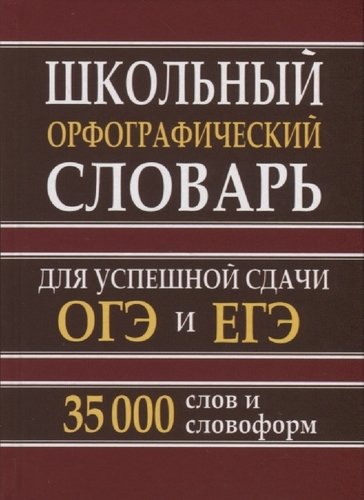 Обложка книги Школьный орфографический словарь для сдачи ОГЭ и ЕГЭ, Автор Кузьмина И. А., издательство Хит-Книга                                          | купить в книжном магазине Рослит