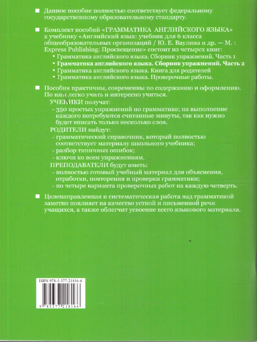 Обложка книги Английский язык 6 класс. Грамматика к учебнику Ваулиной. Сборник упражнений. Часть 2, Автор Барашкова Е. А., издательство Экзамен | купить в книжном магазине Рослит