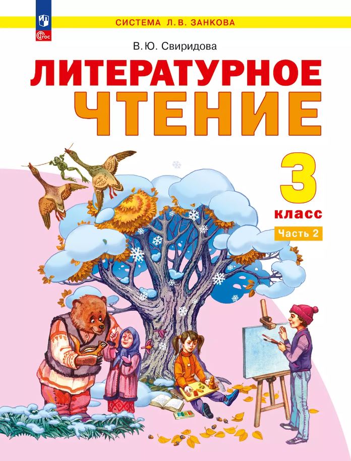 Обложка книги Литературное чтение. 3 класс. Учебное пособие. В 2-х частях. Часть 2, Автор Свиридова В.Ю., издательство Просвещение/Союз                                   | купить в книжном магазине Рослит