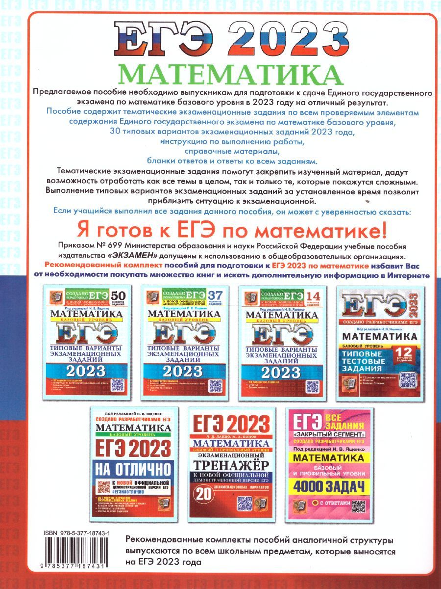 Обложка книги ЕГЭ 2023 Математика. Базовый уровень. ЕГЭ на отлично, Автор Под ред. Ященко И.В., издательство Экзамен | купить в книжном магазине Рослит