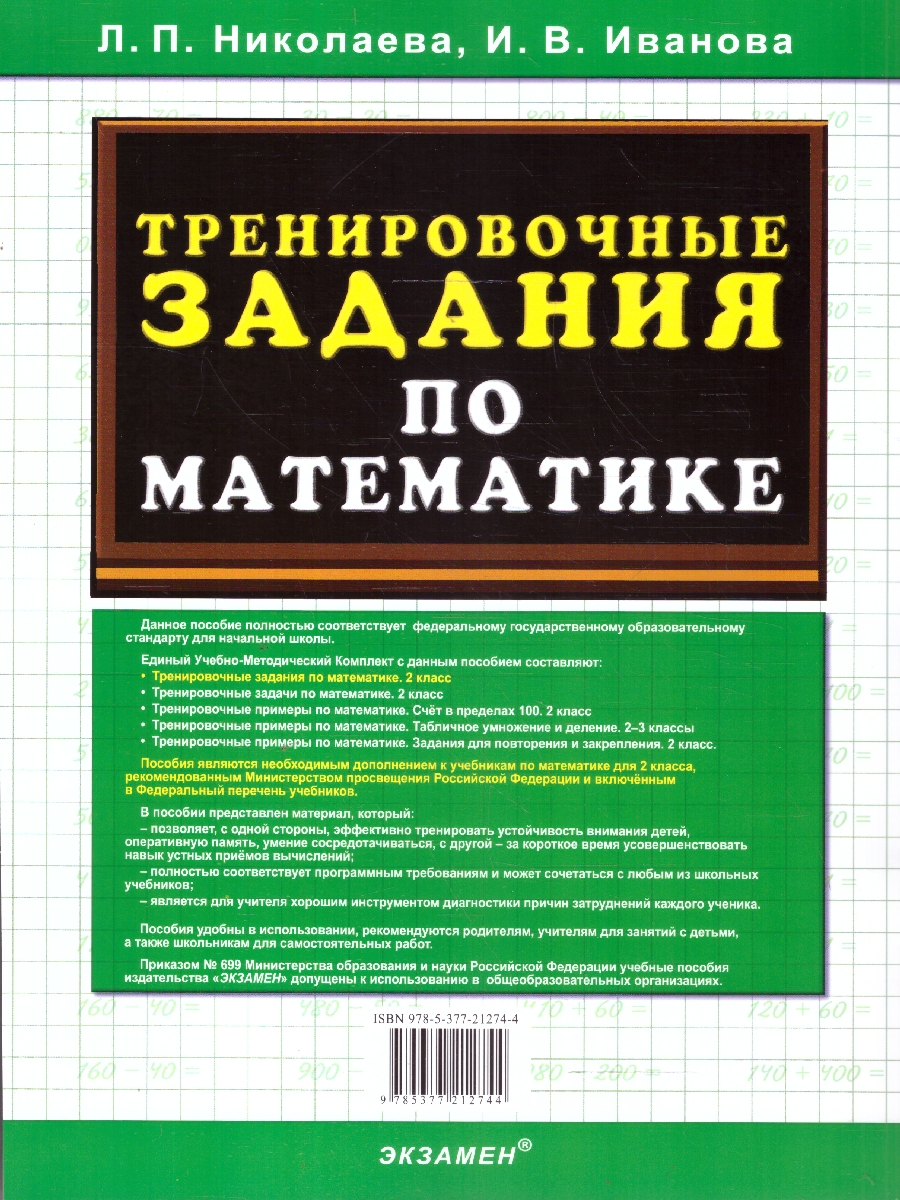 Обложка книги Тренировочные задания по математике 2 класс. ФГОС Новый, Автор Николаева Л. П.; Иванова И. В., издательство Экзамен | купить в книжном магазине Рослит