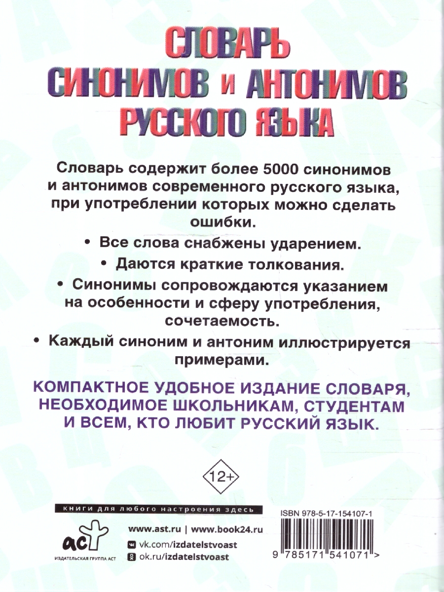Обложка книги Словарь синонимов и антонимов русского языка, Автор Михайлова О. А., издательство АСТ | купить в книжном магазине Рослит