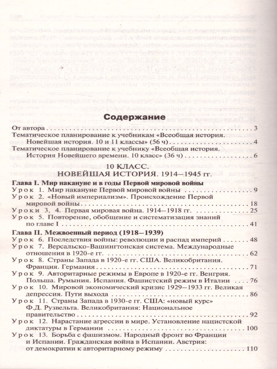 Обложка книги История всеобщая 10-11 кл. Новейшая история. к УМК Сороко-Цюпы
/ПШУ (Вако), Автор Чернов Д.И., издательство Вако | купить в книжном магазине Рослит