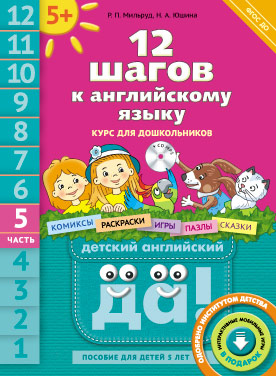 Обложка книги 12 шагов к Английскому языку +CD MP3. Часть 5. Пособие для детей 5 лет, Автор Мильруд Р.П. Юшина Н.А., издательство Титул | купить в книжном магазине Рослит