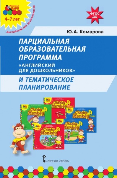 Обложка книги Парциальная образовательная программа "Английский для дошкольников" и тематическое планирование, Автор Комарова Ю.А., издательство Русское слово | купить в книжном магазине Рослит