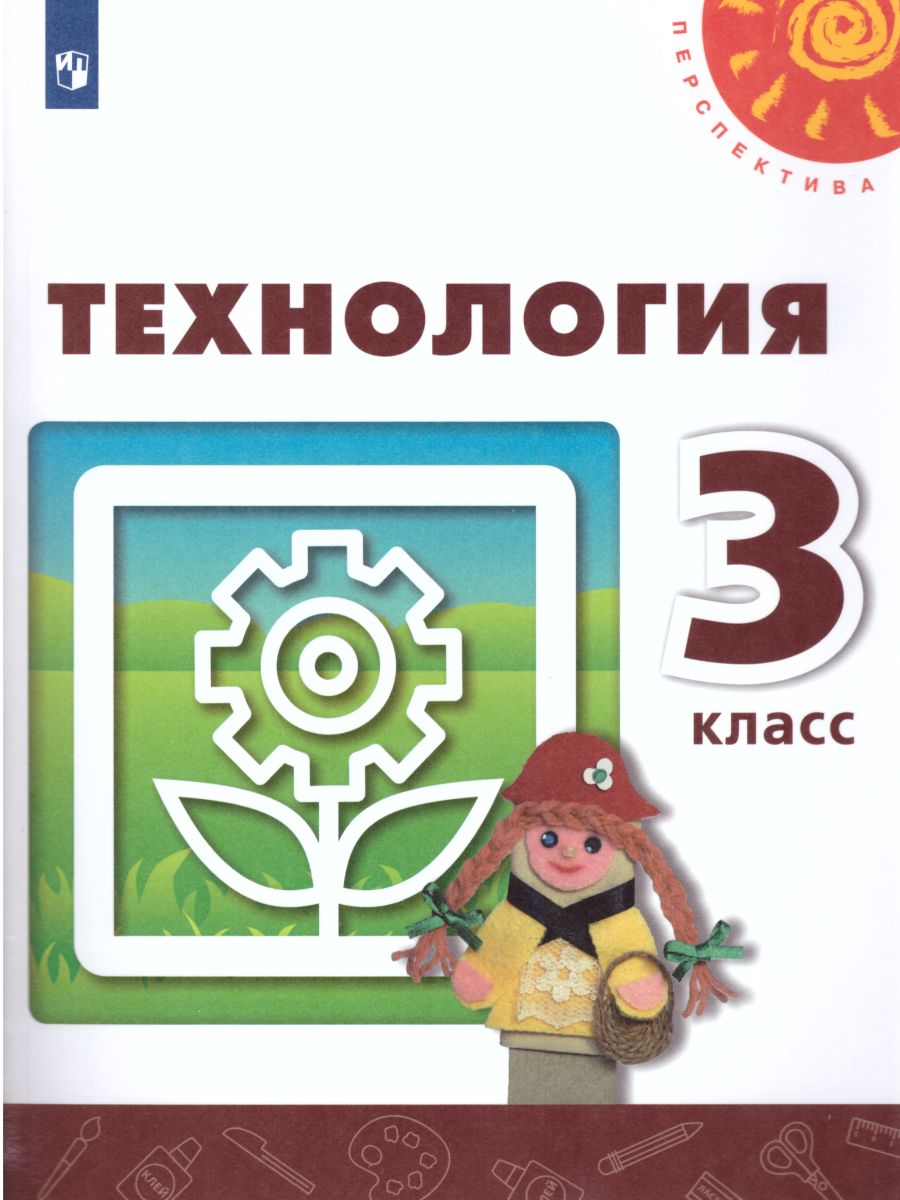 Обложка книги Технология 3 класс. Учебник. ФГОС. УМК "Перспектива", Автор Роговцева Н.И. Богданова Н.В. Шипилова Н.В., издательство Просвещение | купить в книжном магазине Рослит
