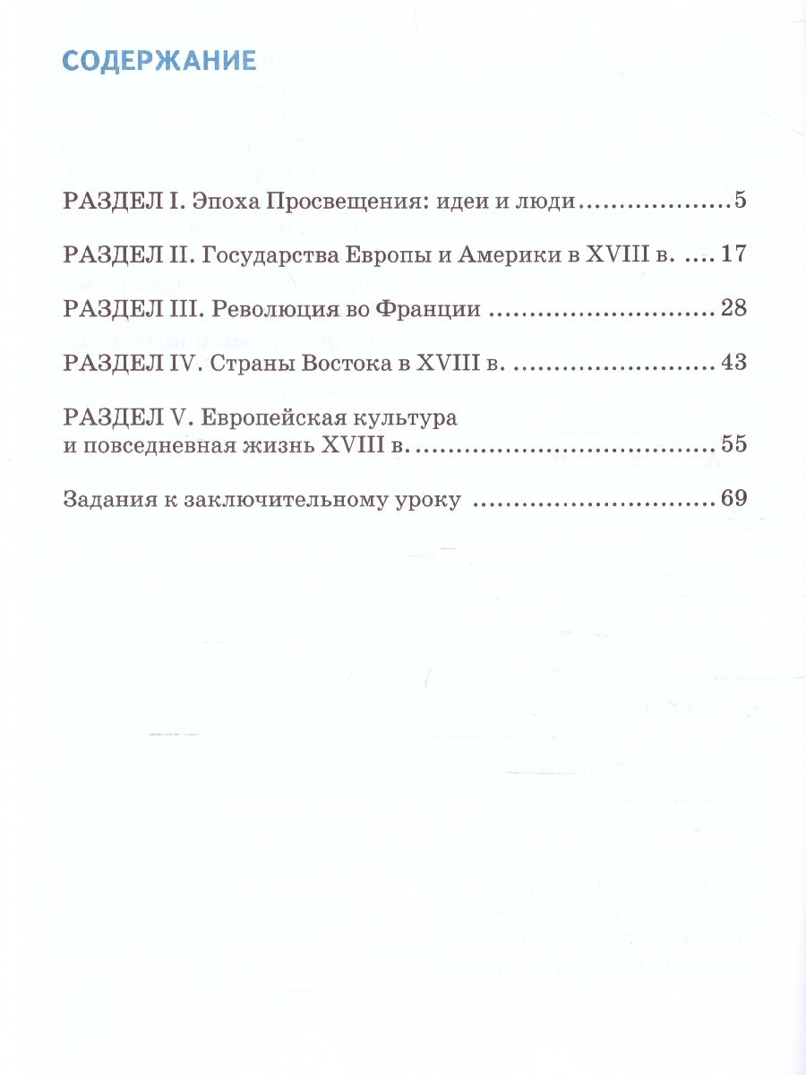 Обложка книги Всеобщая История 8 класс. История нового времени XVIII. Рабочая тетрадь, Автор Стецюра Т.Д., издательство Русское слово | купить в книжном магазине Рослит