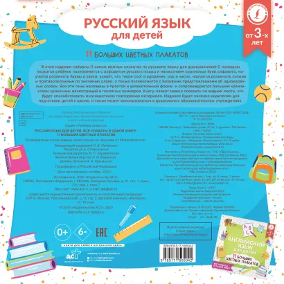 Обложка Русский язык для детей. Все плакаты в одной книге. 11 больших цветных плакатов, издательство АСТ | купить в книжном магазине Рослит