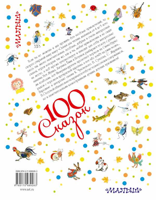 Обложка Сказки для чтения малышам от 4 до 5 лет. 100 сказок!, издательство АСТ | купить в книжном магазине Рослит