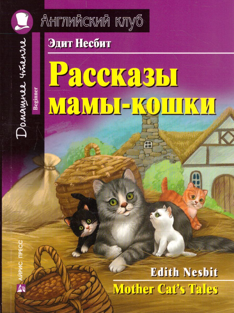 Обложка книги Рассказы мамы-кошки. Домашнее чтение с заданиями по новому. ФГОС, Автор Несбит Э., издательство Айрис | купить в книжном магазине Рослит