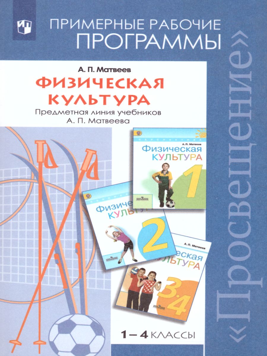 Обложка книги Физическая культура 1-4 класс. Рабочие программы, Автор Матвеев А.П., издательство Просвещение | купить в книжном магазине Рослит
