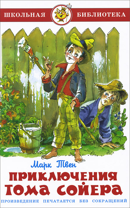Обложка Приключения Тома Сойера, издательство Самовар | купить в книжном магазине Рослит