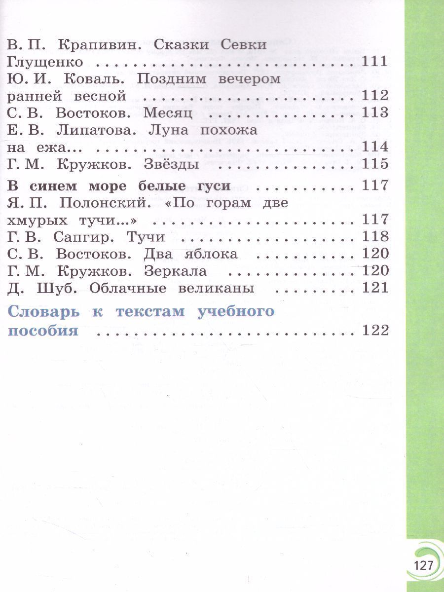Обложка книги Литературное чтение на родном русском языке 1 класс. Учебное пособие, Автор Александрова О.М. Кузнецова М.И. Романова В.Ю., издательство Просвещение | купить в книжном магазине Рослит