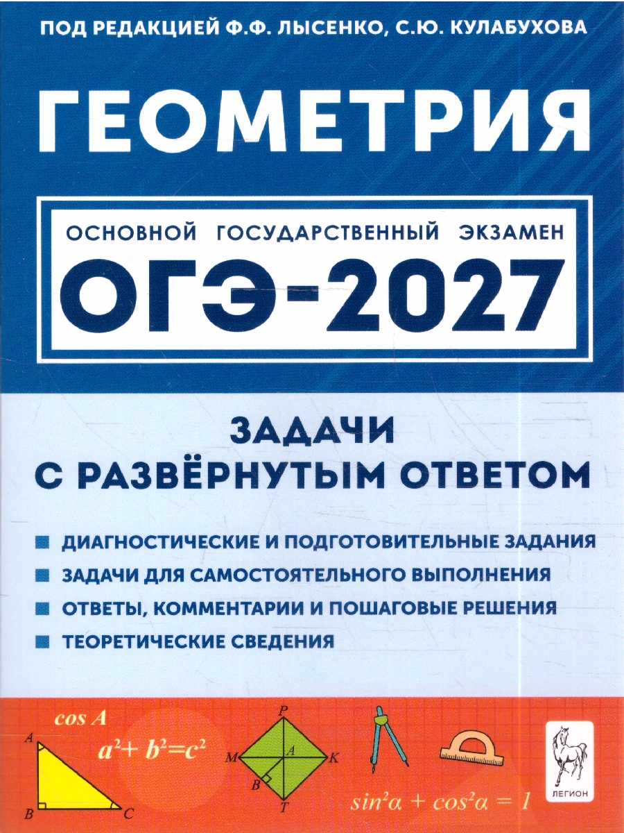 Обложка книги ОГЭ-2027. Геометрия. 9-й класс. Задачи с развёрнутым ответом (Легион), Автор Под редакцией Ф.Ф. Лысенко С.Ю. Кулабухова, издательство ЛЕГИОН | купить в книжном магазине Рослит