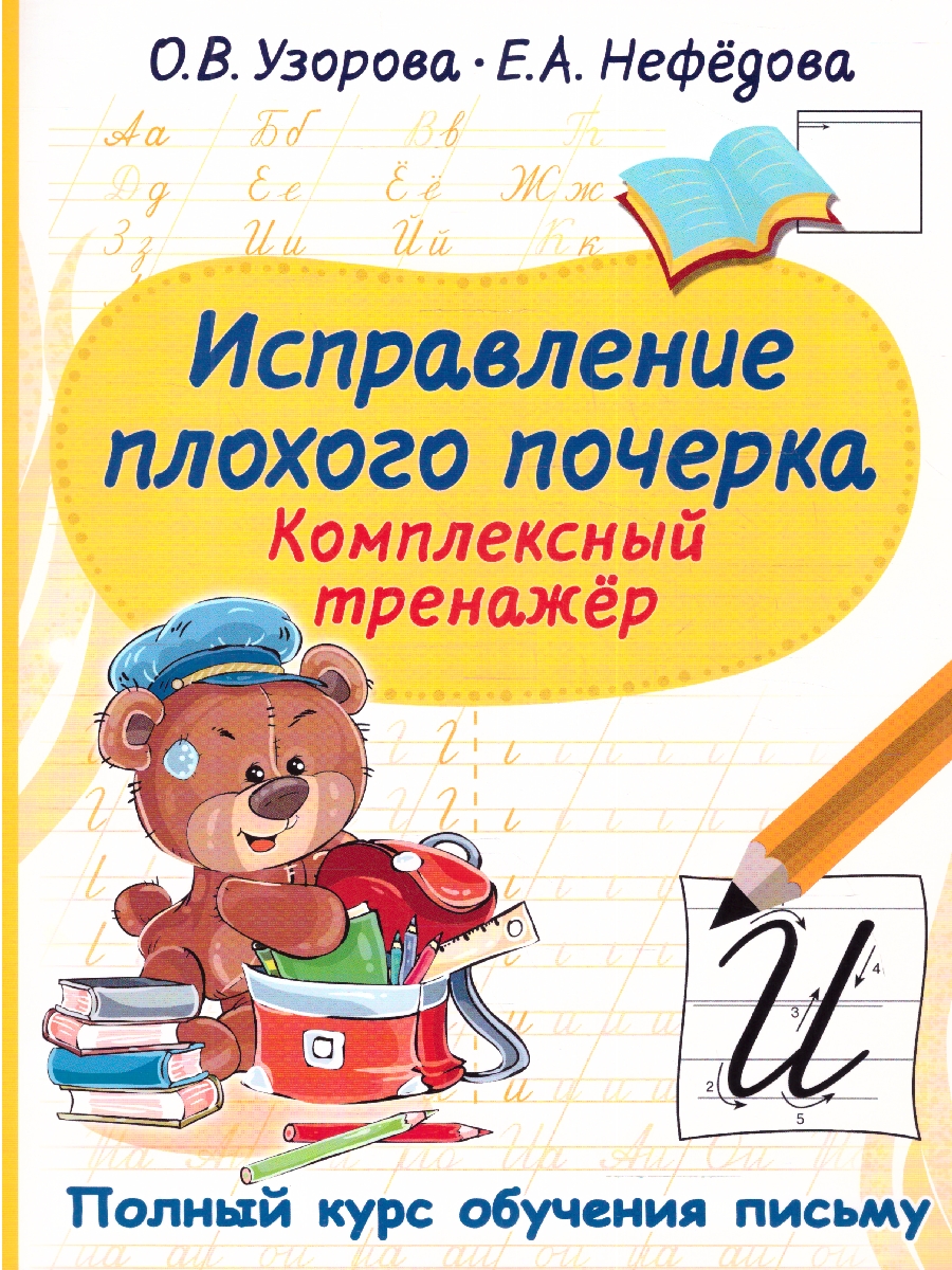 Обложка книги Узорова Исправление плохого почерка. Комплексный тренажер/ПолнКурсОбучПисьму (АСТ), Автор Узорова О.В. Нефедова Е.А., издательство АСТ | купить в книжном магазине Рослит