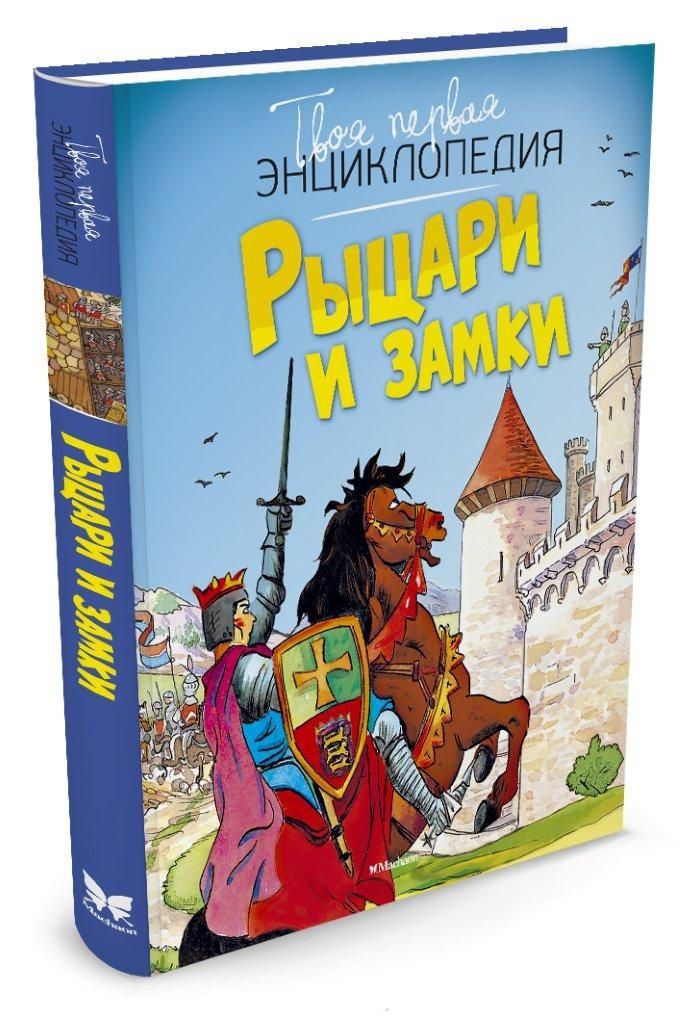 Обложка Рыцари и замки, издательство Махаон | купить в книжном магазине Рослит