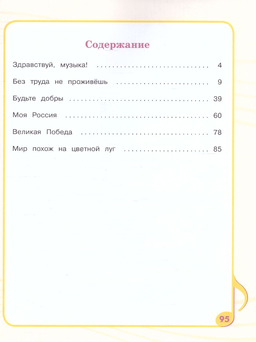 Обложка книги Музыка 4 класс. Учебное пособие для обучающихся с интеллектуальными нарушениями, Автор Евтушенко И.В., издательство Просвещение | купить в книжном магазине Рослит
