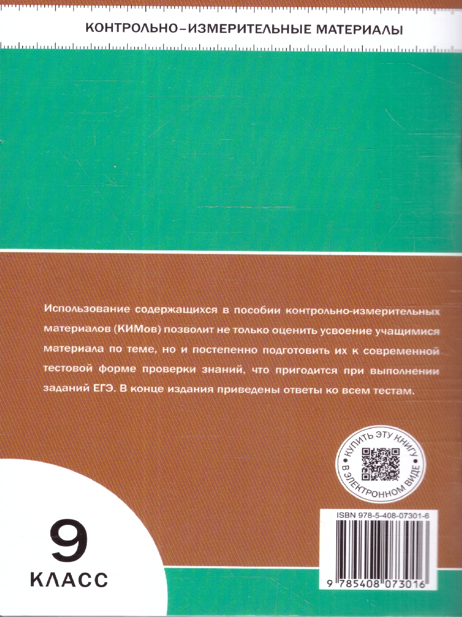 Обложка книги КИМ Биология 9 класс, Автор Богданов Н.А., издательство Вако | купить в книжном магазине Рослит