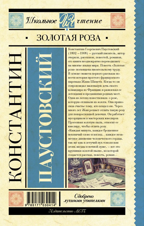 Обложка книги Золотая роза, Автор Паустовский К.Г., издательство АСТ | купить в книжном магазине Рослит