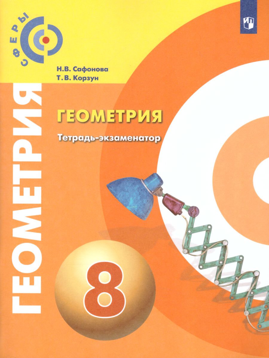 картинка Геометрия. 8 класс. Тетрадь-экзаменатор(Сферы) от магазина Рослит