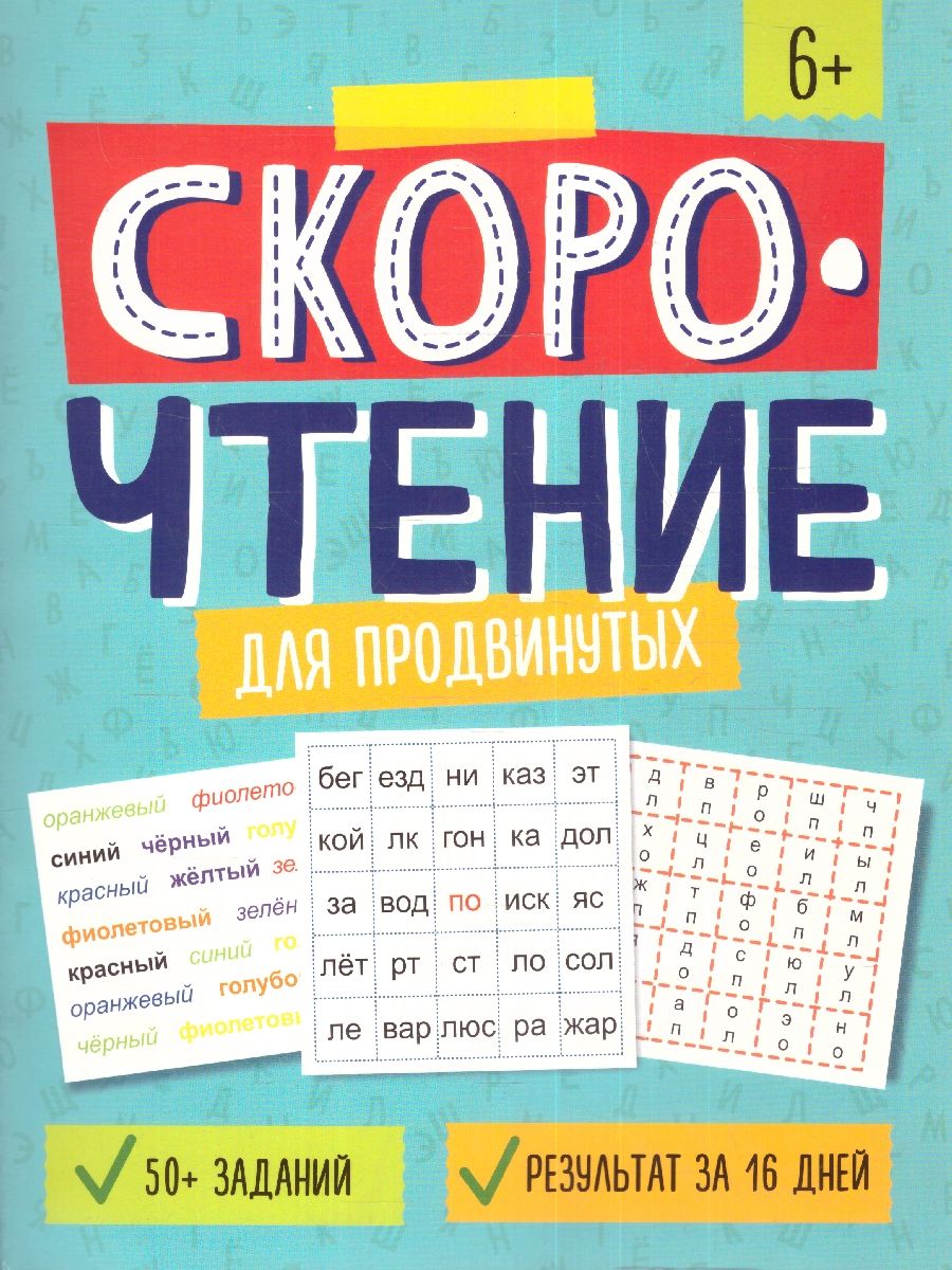 Обложка Скорочтение для продвинутых. Пособие с заданиями для детей, издательство Феникс+                                            | купить в книжном магазине Рослит