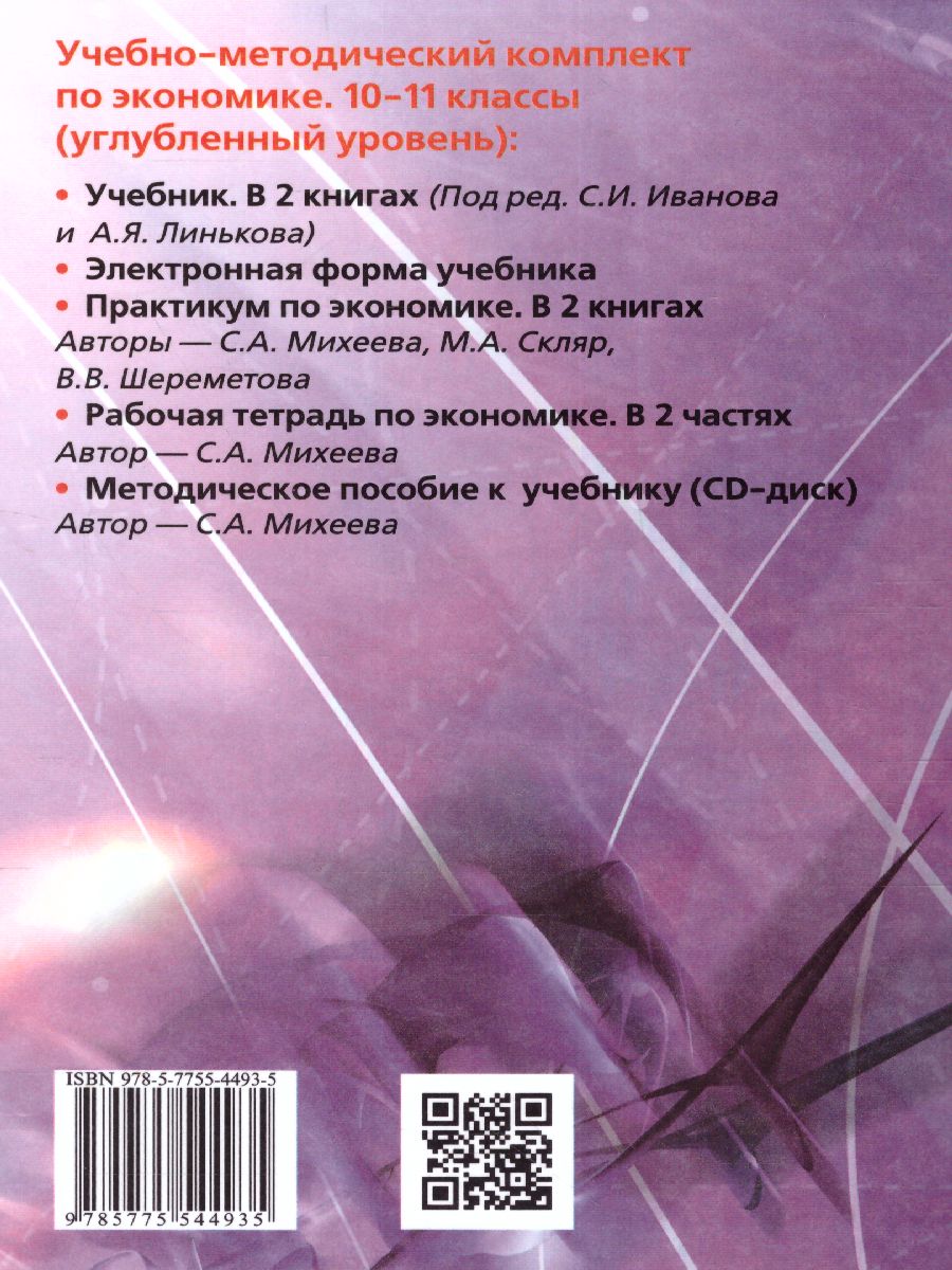 Обложка книги Экономика 10-11 классы. Учебник. Углубленный уровень. В 2-х частях. Часть 1, Автор Иванов, издательство Вита-Пресс | купить в книжном магазине Рослит