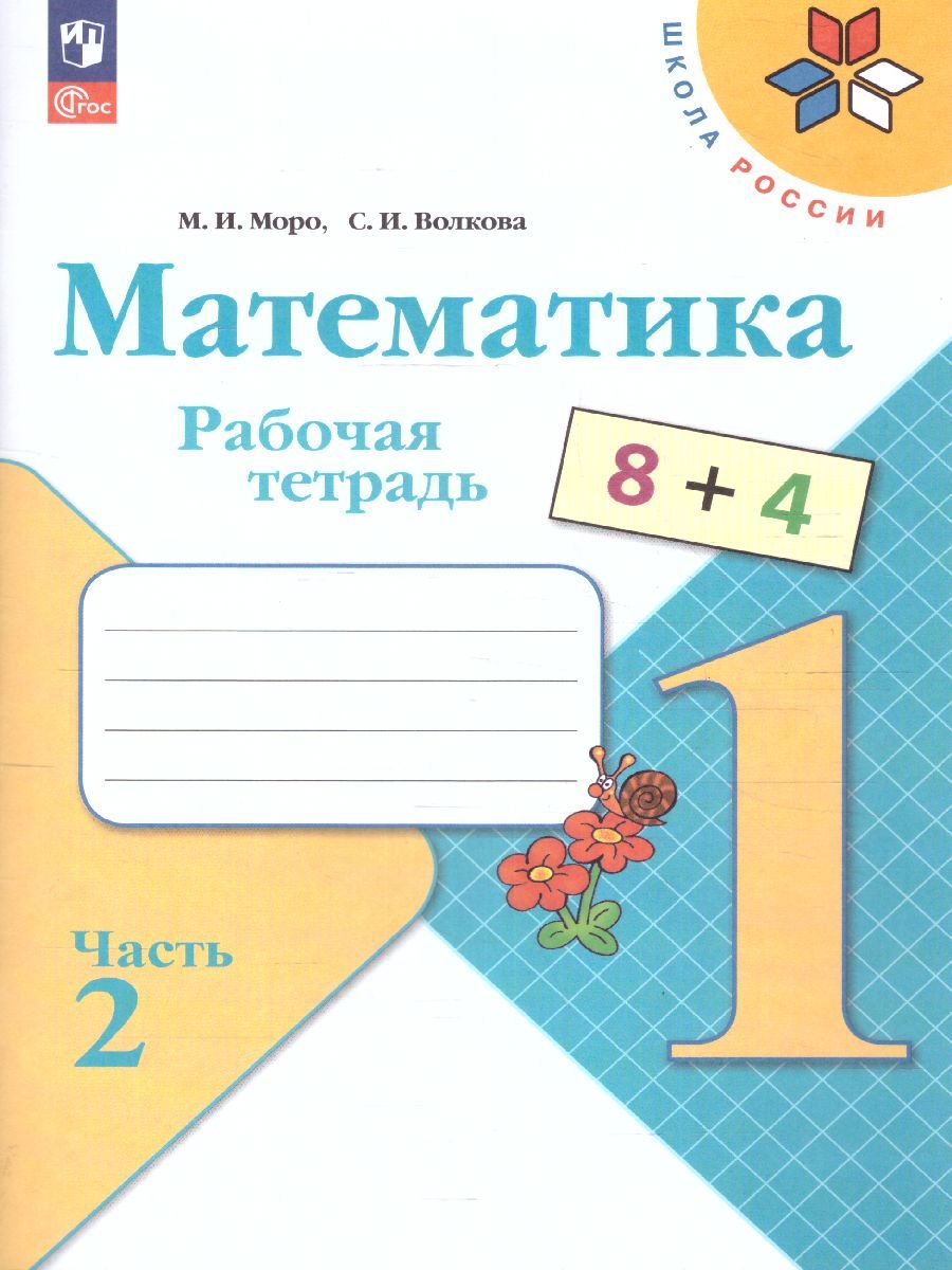 Обложка книги Математика 1 класс. Рабочая тетрадь в 2-х частях. Часть 2. УМК "Школа России" (ФП2022), Автор Моро М.И. Волкова С.И., издательство Просвещение | купить в книжном магазине Рослит