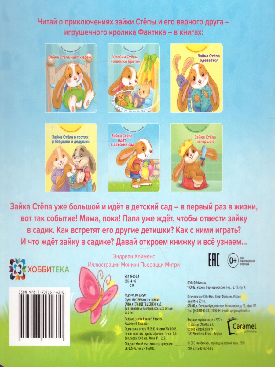 Обложка Зайка Стёпа идёт в детский сад, издательство АСТ-Пресс | купить в книжном магазине Рослит