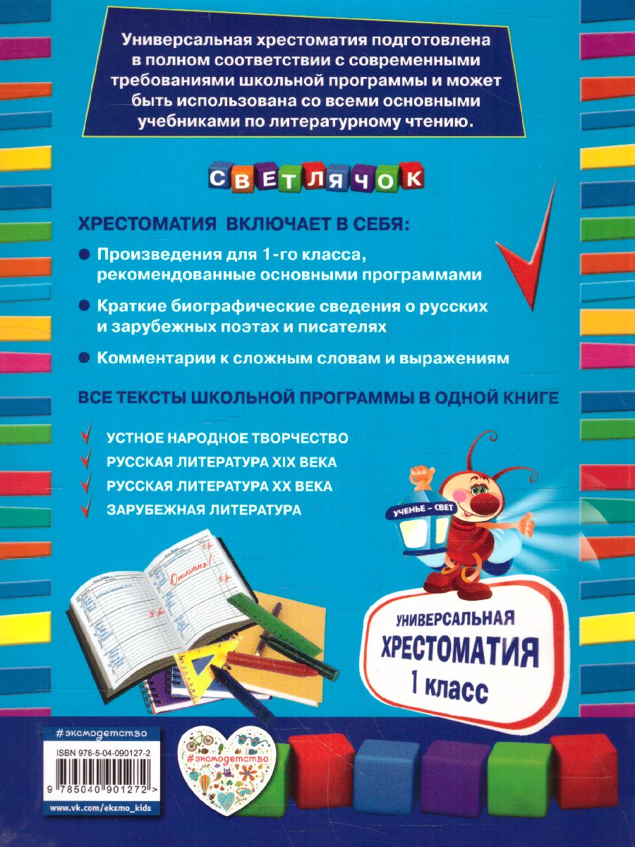 Обложка книги Универсальная хрестоматия 1 класс, Автор Чуковский К.И. Гайдар А.П. Толстой Л.Н., издательство ЭКСМО | купить в книжном магазине Рослит