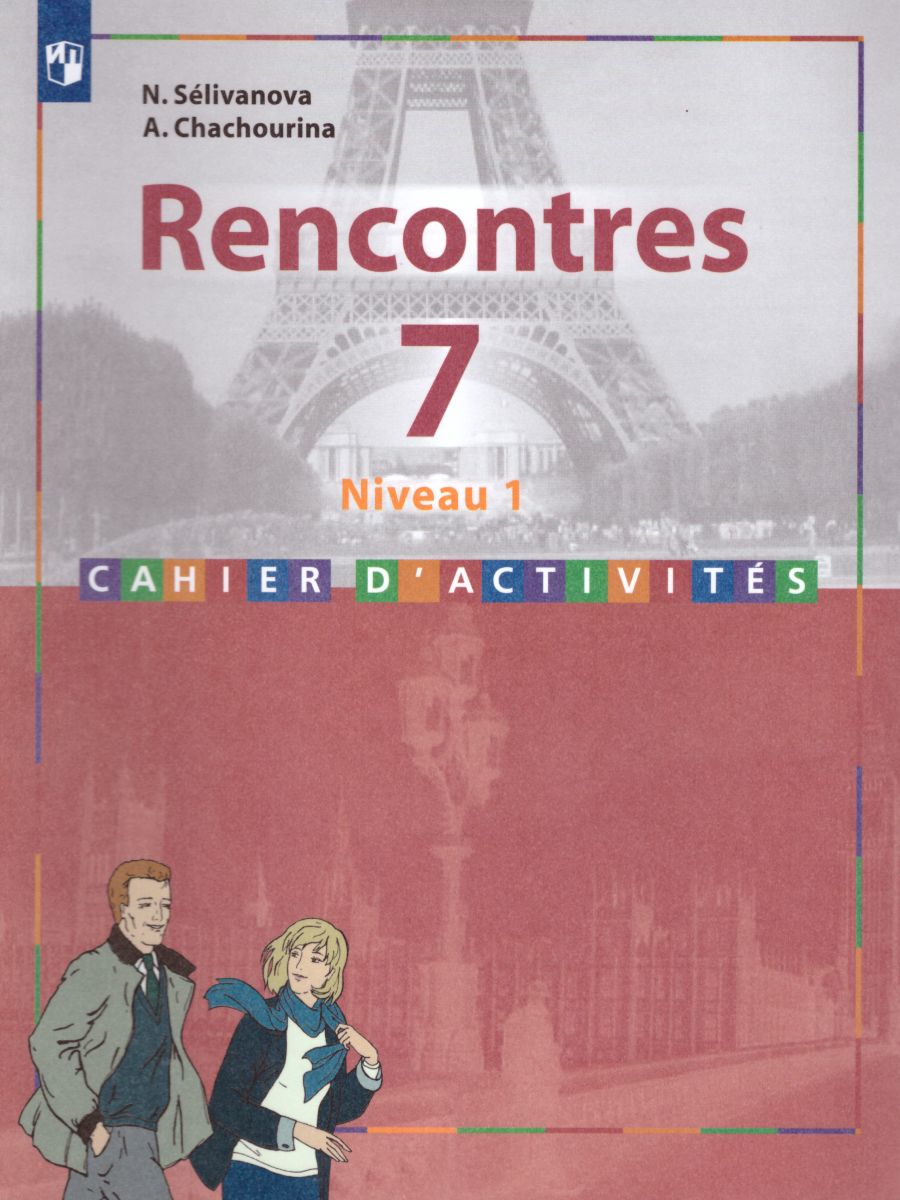 Обложка книги Французский язык 1-й год обучения. Сборник упражнений (в комплекте с аудиокурсом), Автор Селиванова Н.А. Шашурина А.Ю., издательство Просвещение/Союз                                   | купить в книжном магазине Рослит