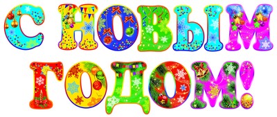 Обложка книги Комплект вырубных букв на скотче С Новым годом! (11 шт.), Автор КФМ-10855, издательство Сфера | купить в книжном магазине Рослит