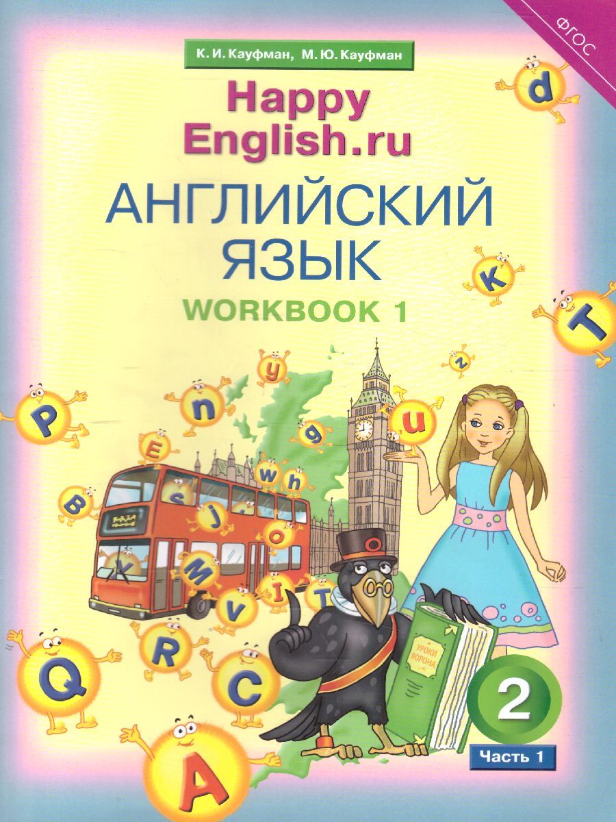 Обложка книги Английский язык 2 класс Happy English.ru. Рабочая тетрадь №1. ФГОС, Автор Кауфман, издательство Титул | купить в книжном магазине Рослит