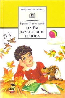 Обложка книги О чем думает моя голова, Автор Пивоварова, издательство Детская литература | купить в книжном магазине Рослит