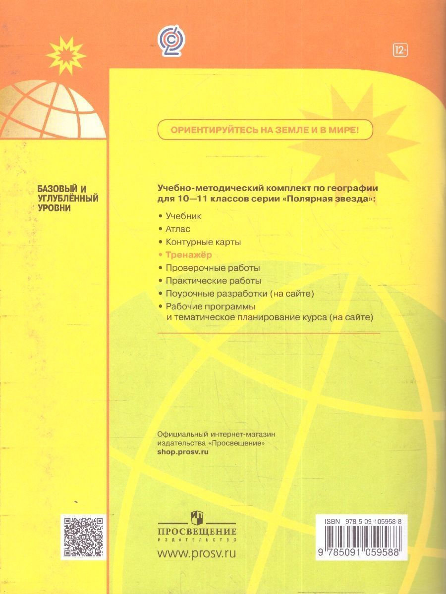Обложка книги География 10-11 класс. Мой тренажер Рабочая тетрадь. Базовый уровень (ФП2022), Автор Гладкий Ю.Н. Николина В.В., издательство Просвещение | купить в книжном магазине Рослит