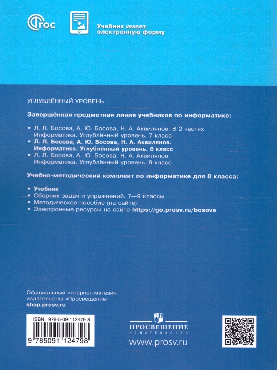 Обложка книги Информатика 8 класс. Углубленный уровень. Учебное пособие. ФГОС, Автор Босова Л. Л. Босова А.Ю. Аквилянов Н.А., издательство Просвещение | купить в книжном магазине Рослит
